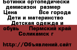 Ботинки ортопедически , демисизон, размер 28 › Цена ­ 2 000 - Все города Дети и материнство » Детская одежда и обувь   . Пермский край,Соликамск г.